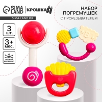 Набор погремушек &laquo;Сладости&raquo;, 3 шт., Крошка Я