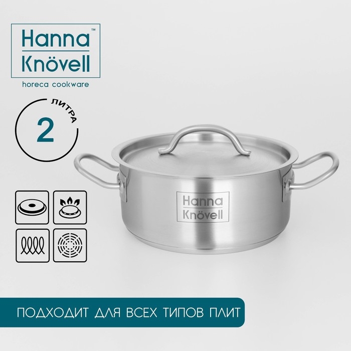 Кастрюля из нержавеющей стали Hanna Kn&ouml;vell, 2 л, d=18 см, h=8 см, толщина стенки 0,6 мм, металлическая крышка, индукция