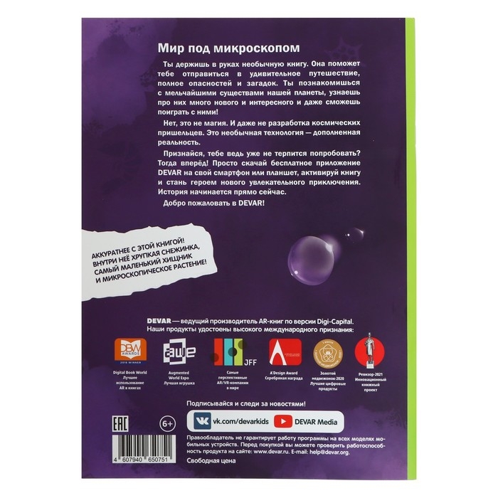 Энциклопедия 4D в дополненной реальности &laquo;Мир под микроскопом&raquo;