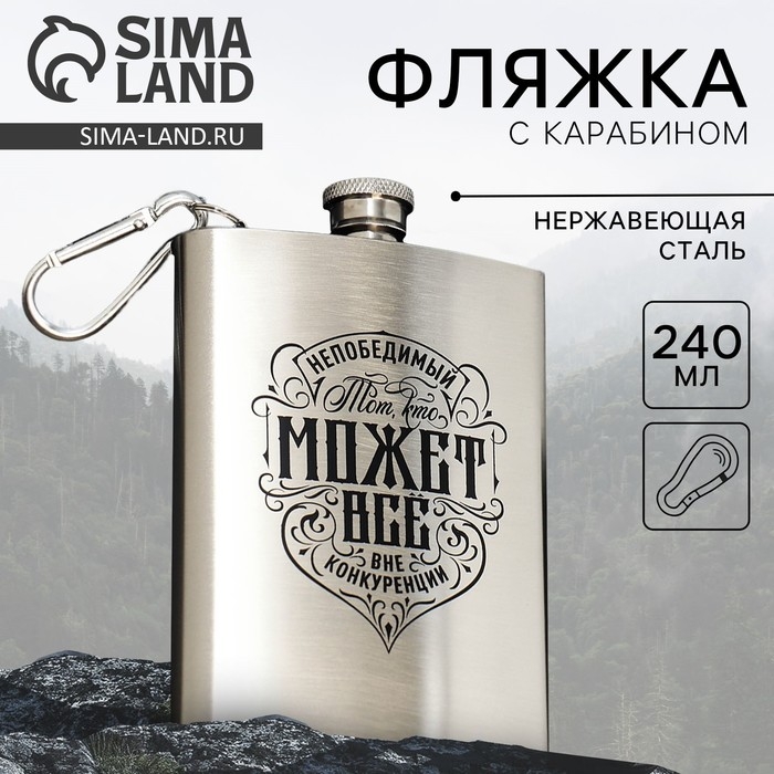 Фляжка &laquo;Непобедимый&raquo;, 240 мл