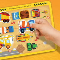 Книжка с липучками &laquo;Строим, роем и везём&raquo; 12 стр.