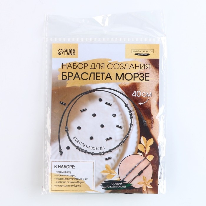 Браслет из бисера своими руками с посланием &laquo;Азбука Морзе&raquo;, цвет черный, набор для плетения браслетов