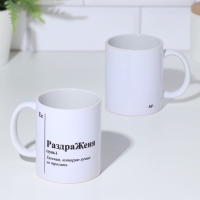 Кружка именная, сублимация "РаздраЖеня", с нанесением Кружка именная, сублимация "РаздраЖеня", с нанесением