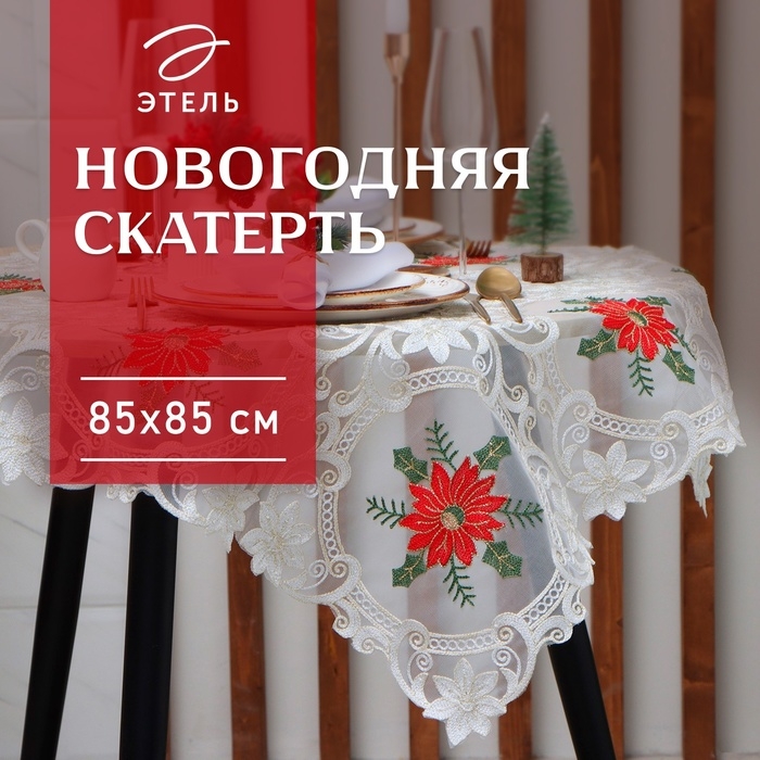 Скатерть новогодняя Этель Скатерть новогодняя Этель "Пуансеттия" с вышивкой 85*85 ±5 см, 100% п/э
