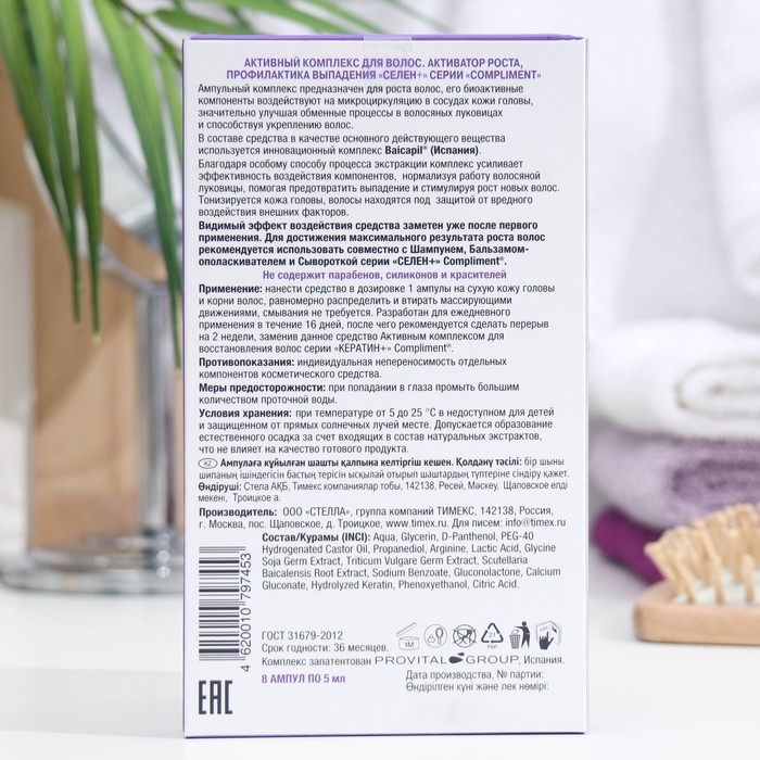 Активный комплекс для волос Compliment &laquo;Селен +&raquo;, активатор роста, профилактика выпадения, 8 шт. х 5 мл