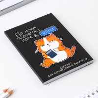 Умный блокнот для планирования финансов &laquo;Кот&raquo;, формат А6, 68 листов.