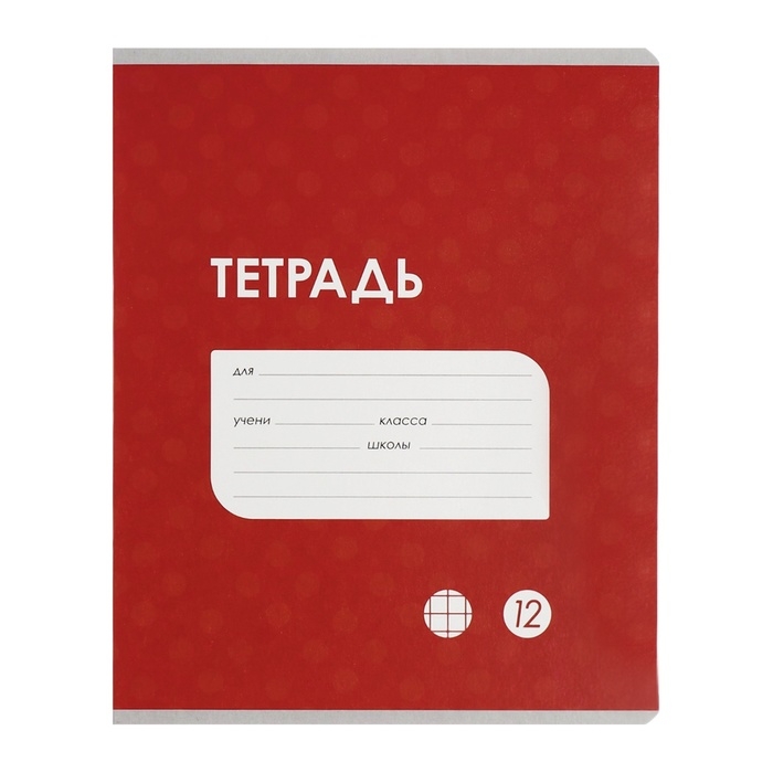 Комплект тетрадей из 10 штук, 12 листов в клетку Calligrata Комплект тетрадей из 10 штук, 12 листов в клетку Calligrata "Однотонная Классика точку. Эконом", обложка мелованный картон, ВД-лак, блок №2, белизна 75% (серые листы), 5 видов по 2 штуки