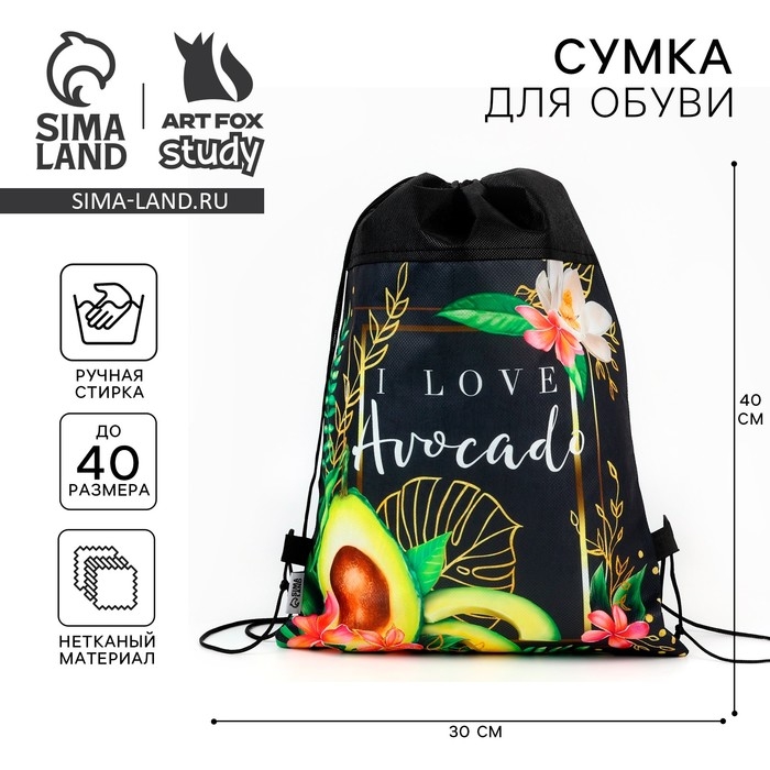 Мешок для обуви &laquo;1 сентября: I love avocado&raquo; нетканное полотно, размер 30 х 40 см