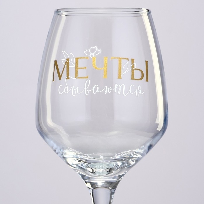 Бокал для вина &laquo;Мечты сбываются&raquo;, 350 мл