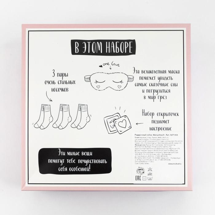 Подарочный набор Подарочный набор "Волшебный наборчик" маска для сна, носки 3 пары