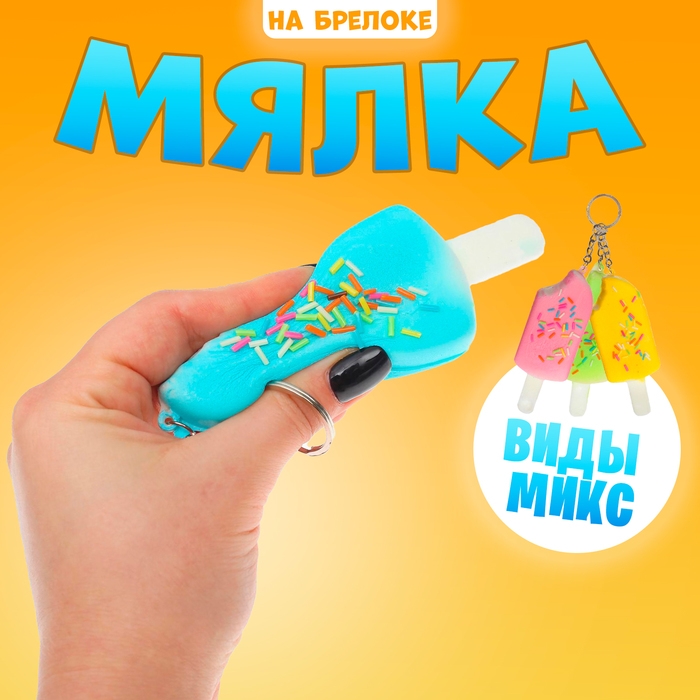 Мялка-сквиши &laquo;Эскимо&raquo;, на брелоке, цвета МИКС