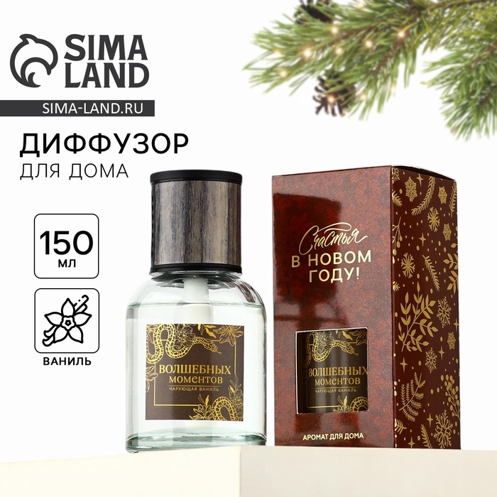 Аромадиффузор ароматический палочки &laquo;Новогодняя коллекция: Волшебных моментов&raquo;, чарующая ваниль, 150 мл