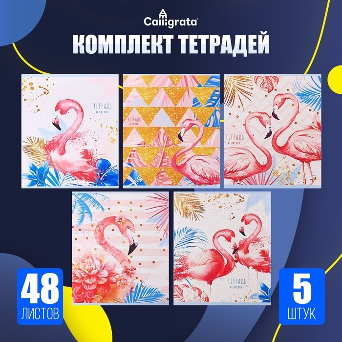 Комплект тетрадей из 5 штук, 48 листов в клетку Calligrata Комплект тетрадей из 5 штук, 48 листов в клетку Calligrata "Фламинго", обложка мелованный картон, УФ-лак, блок офсет