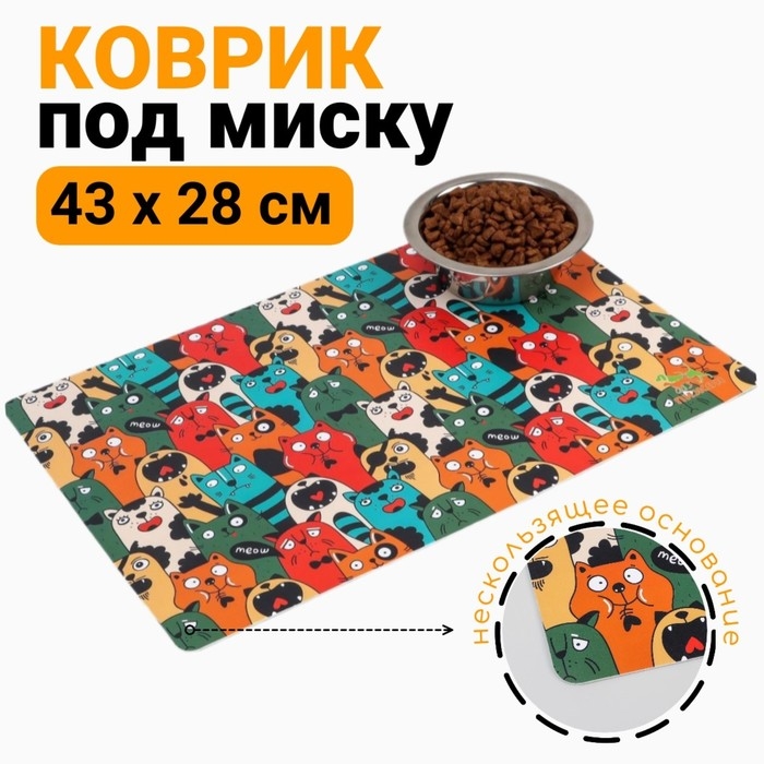 Коврик под миску Коврик под миску "Пижон" с нескользящим основанием 43 х 28 см "Голодные коты"