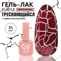 Гель лак для ногтей &laquo;TURTLE&raquo;, кракелюрный, с эффектом растрескивания, 3-х фазный, 10 мл, LED/UV, цвет (34)