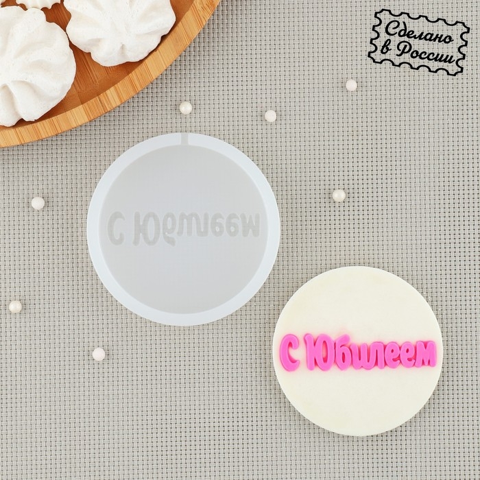 Силиконовый молд &laquo;С Юбилеем&raquo;, d=7 см, цвет прозрачный