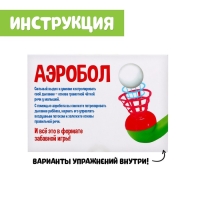 Логопедический тренажёр &laquo;Аэробол&raquo;