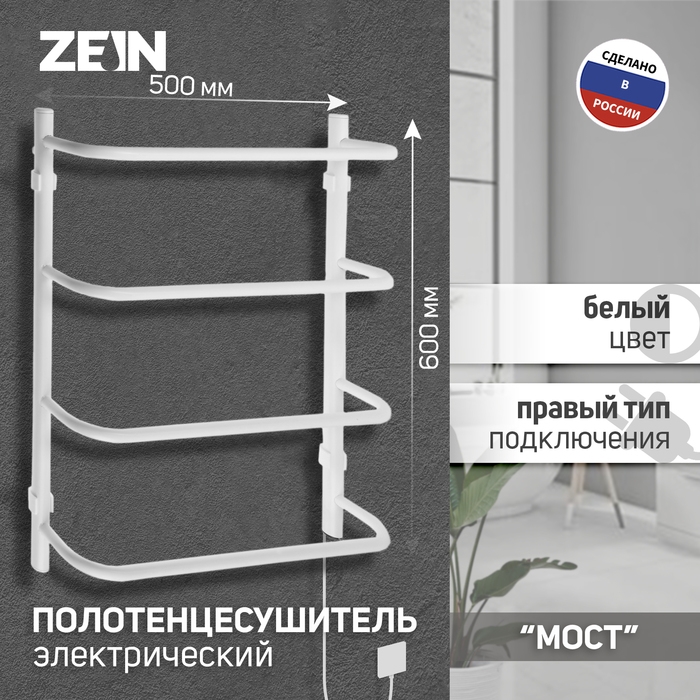 Полотенцесушитель электрический ZEIN PE-07 Полотенцесушитель электрический ZEIN PE-07 "Мост", 500х600 мм, 4 перекладины, белый
