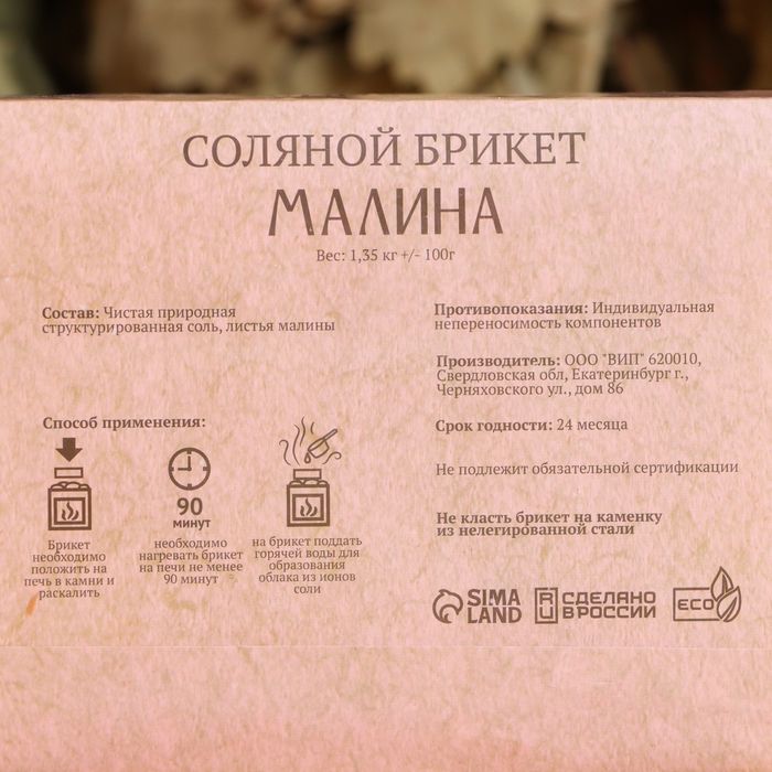 Соляной брикет Соляной брикет "Малина" 1,35 кг Добропаровъ
