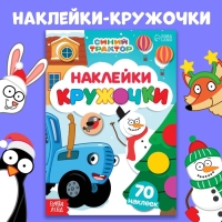 Книга с наклейками &laquo;Наклейки-кружочки&raquo;, А5, 16 стр., 70 наклеек, Синий трактор