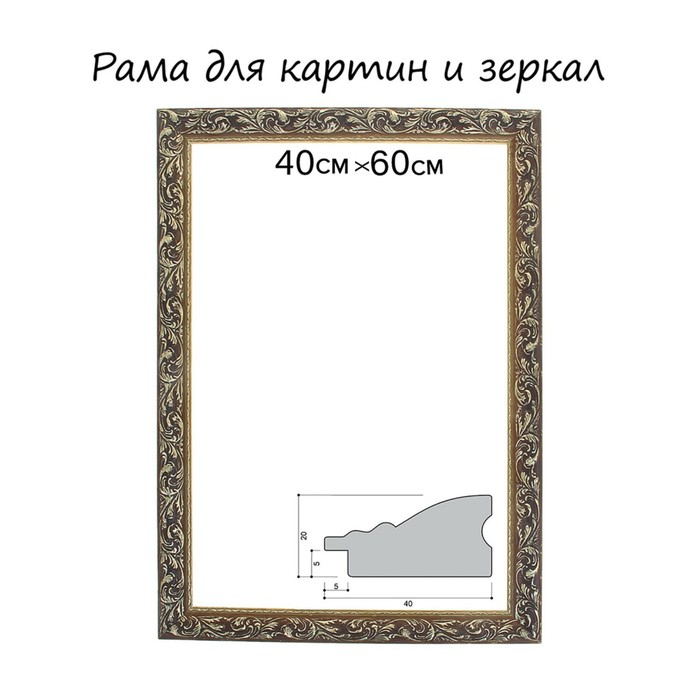 Рама для картин (зеркал) 40 х 60 х 4 см, дерево Рама для картин (зеркал) 40 х 60 х 4 см, дерево "Версаль", цвет золотая