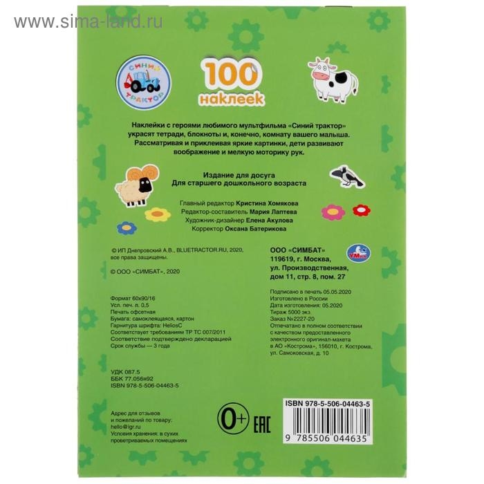 Альбом наклеек &laquo;Синий трактор&raquo;, 4 стр.