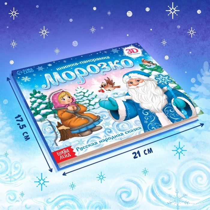 Новый год! Книжка-панорамка 3D &laquo;Морозко&raquo;, 12 стр.