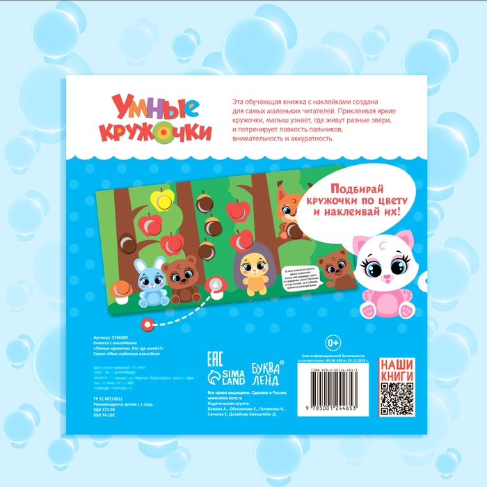 Книга с наклейками «Умные кружочки. Кто, где живёт?», 12 стр. Книга с наклейками «Умные кружочки. Кто, где живёт?», 12 стр.