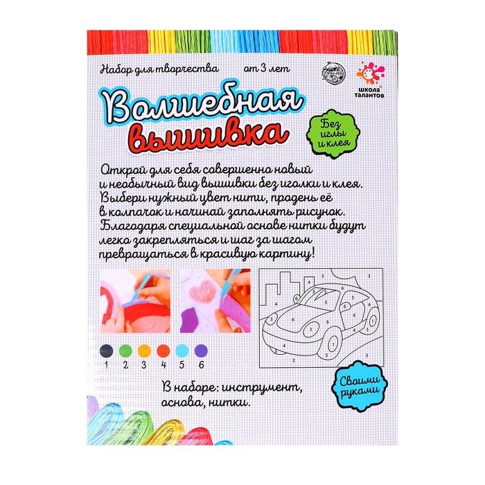 Набор для творчества &laquo;Волшебная вышивка&raquo;, машинка, 3+