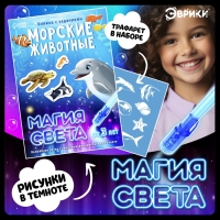Активити-книжка с рисунками светом «Морские животные», ручка с фонариком и невидимыми чернилами Активити-книжка с рисунками светом «Морские животные», ручка с фонариком и невидимыми чернилами