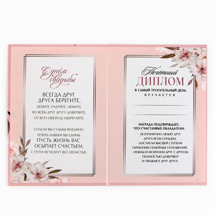 Диплом &laquo;С Днем Свадьбы&raquo;, А5, 21 х 15 см.