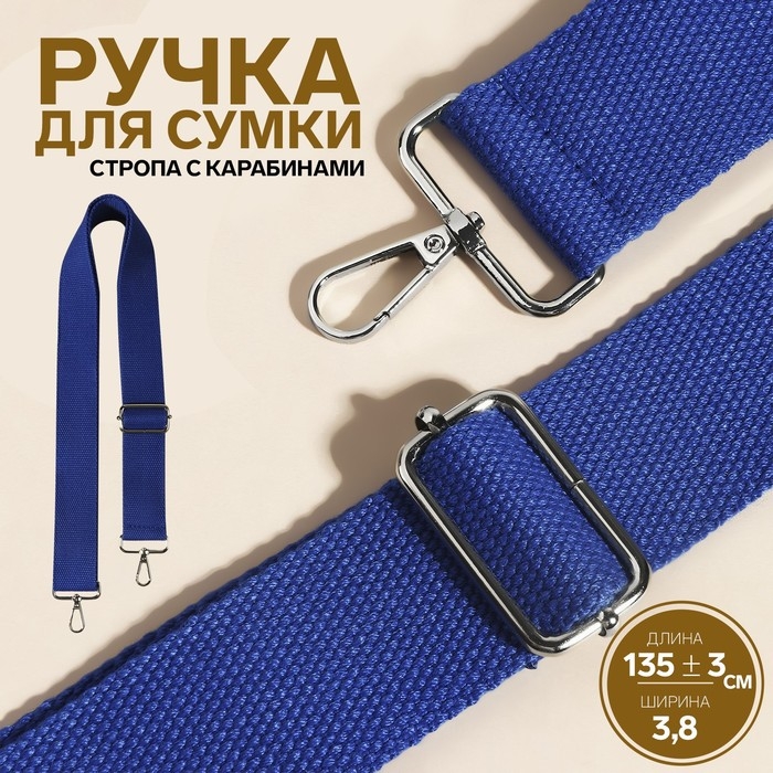 Ручка для сумки, стропа, 135 ± 3 × 3,8 см, цвет синий Ручка для сумки, стропа, 135 ± 3 × 3,8 см, цвет синий
