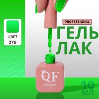 Гель лак для ногтей &laquo;SIMPLE&raquo;, 3-х фазный, 10 мл, LED/UV, цвет (276)