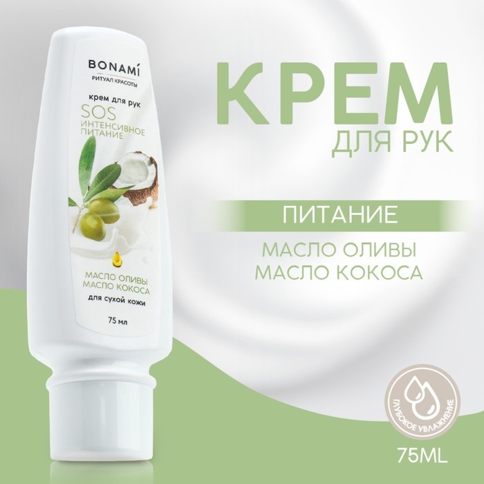 Крем для сухой кожи рук «SOS питание», с маслом оливы и кокоса, интенсивное питание, 75 мл, BONAMI Крем для сухой кожи рук «SOS питание», с маслом оливы и кокоса, интенсивное питание, 75 мл, BONAMI