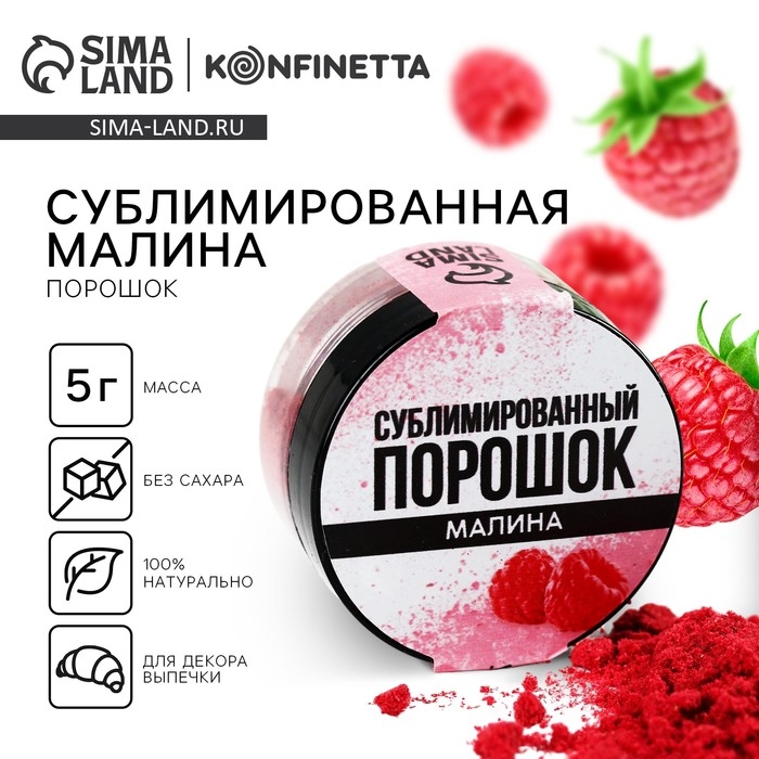Ягодный порошок сублимированный &laquo;Малина&raquo; для капкейков, куличей, шоколада, 5 гр