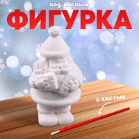 Новый год! Фигурка под роспись &laquo;Дед Мороз с подарками&raquo;, с кистью