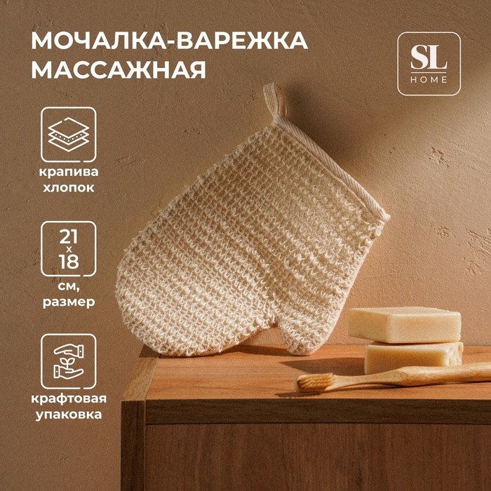 Мочалка - варежка массажная SL Home &laquo;Ортика&raquo;, крапива, хлопок, 21&times;18 см, цвет бежевый