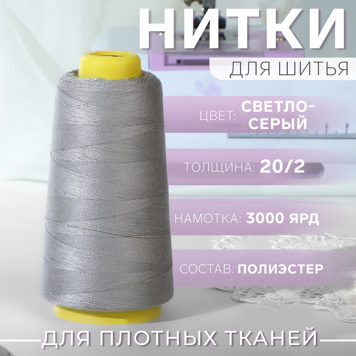 Нитки 20/2, 2700 м, цвет светло-серый