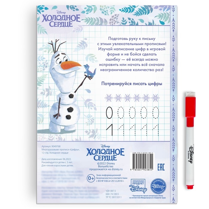 Многоразовые прописи &laquo;Цифры&raquo;, 12 стр., 17 &times; 24 см, Холодное сердце