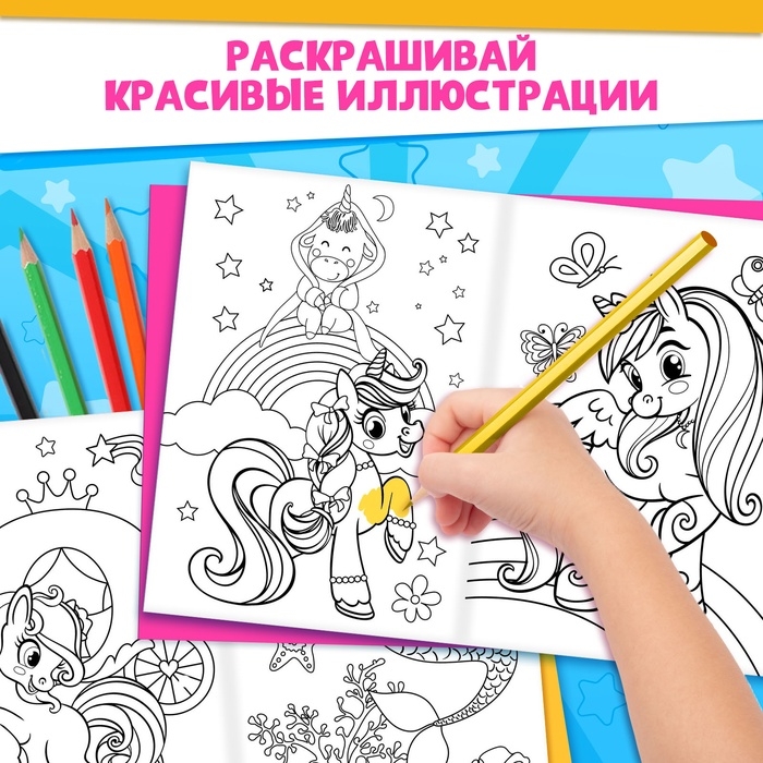 Раскраски для девочек набор &laquo;Пони&raquo;, 2 шт. по 16 стр., карандаши 6 цветов