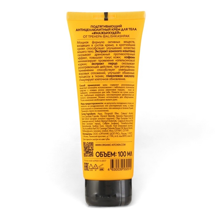 Подтягивающий антицеллюлитный крем для тела Organic Kitchen Блогер от Алины Шпак, 100 мл Подтягивающий антицеллюлитный крем для тела Organic Kitchen Блогер от Алины Шпак, 100 мл