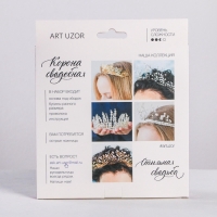 Набор для творчества. Свадебная корона &laquo;Дриада&raquo;