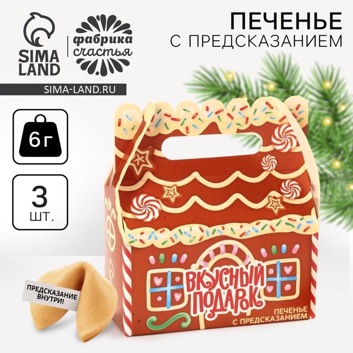Новый год! Печенье с предсказанием «Вкусный подарок», 3 шт х 6 г. Новый год! Печенье с предсказанием «Вкусный подарок», 3 шт х 6 г.