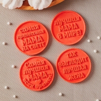 Силиконовая форма &laquo;Лучшей маме&raquo;, ячейка d=6 см, цвет прозрачный