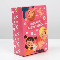 Коробка подарочная складная, упаковка, &laquo;Любимому воспитателю&raquo;, 21 х 15 х 7 см