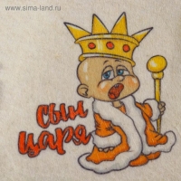 Шапка для бани детская "Сын Царя" с принтом, белая Шапка для бани детская "Сын Царя" с принтом, белая