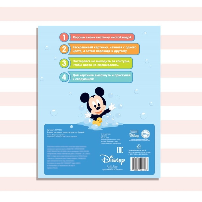 Водная раскраска &laquo;Аква раскраска&raquo;, 12 стр., 20 &times; 25 см, Дисней