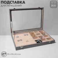 Подставка для украшений &laquo;Шкатулка&raquo; 10 рядов, 12 ячеек, флок, 35&times;24&times;4,5, стеклянная крышка, цвет серо-бежевый