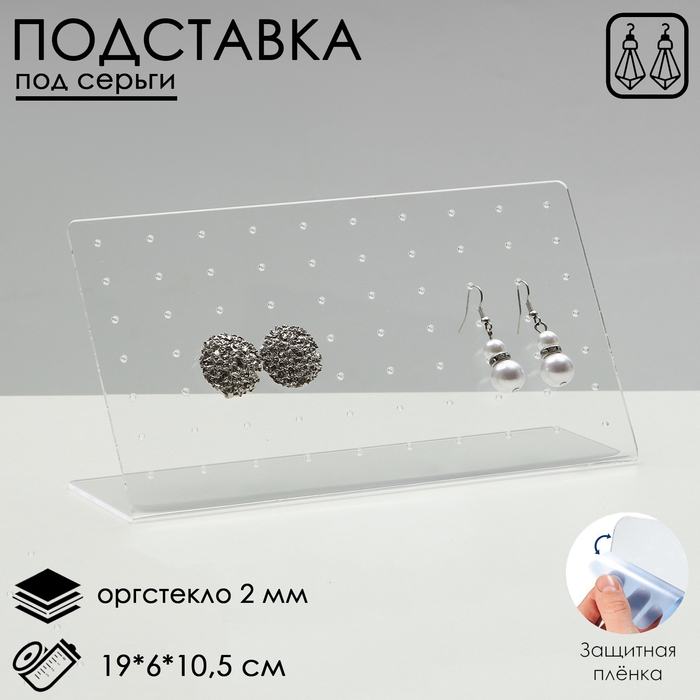 Подставка под серьги прямоугольная, 19×6×10,5 см, оргстекло 2 мм Подставка под серьги прямоугольная, 19×6×10,5 см, оргстекло 2 мм