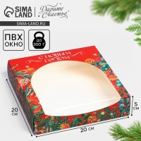 Коробка складная &laquo;С Новым Годом&raquo;, 20 х 20 х 5 см, Новый год